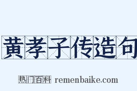黄孝子传造句是什么意思的图片